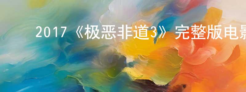 ﻿白冷的个人主页,﻿2017《极恶非道3》完整版电影/在线观看/百度云-美剧天堂